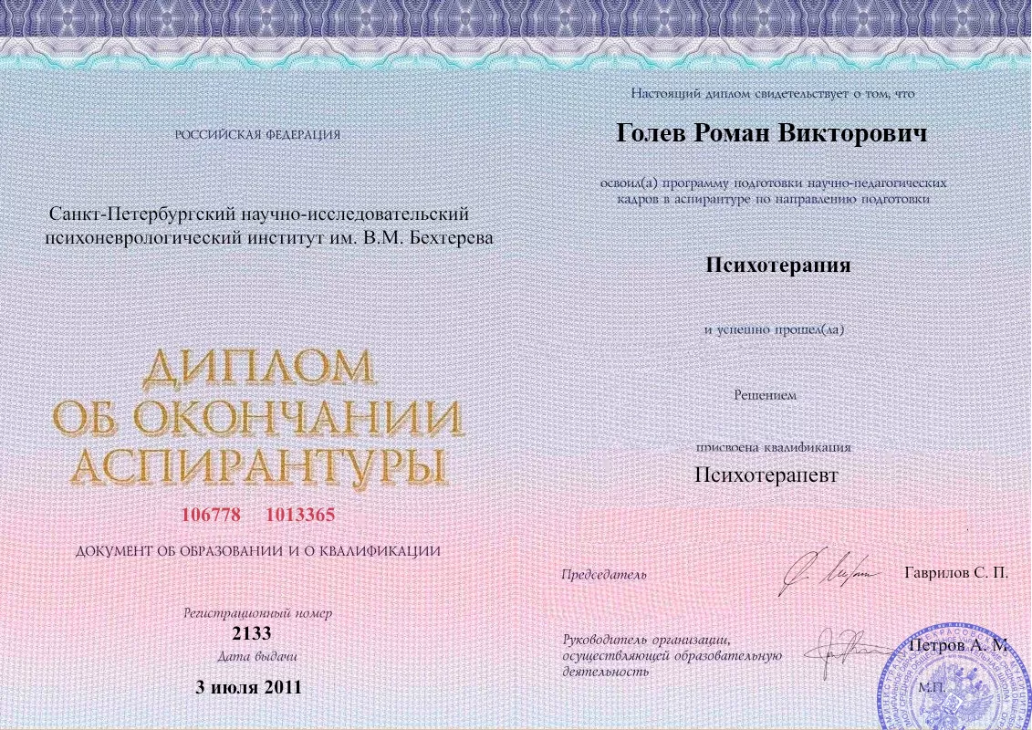 Диплом об окончании аспирантуры Голевым Романом Викторовичем наркологическая клиника в Минеральных Водах Наше Здоровье